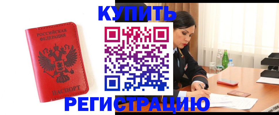 прописка для работы в Советской Гавани